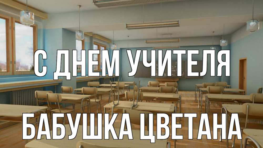 Открытка на каждый день с именем, Бабушка-Цветана С днем учителя с днем учителя Прикольная открытка с пожеланием онлайн скачать бесплатно 