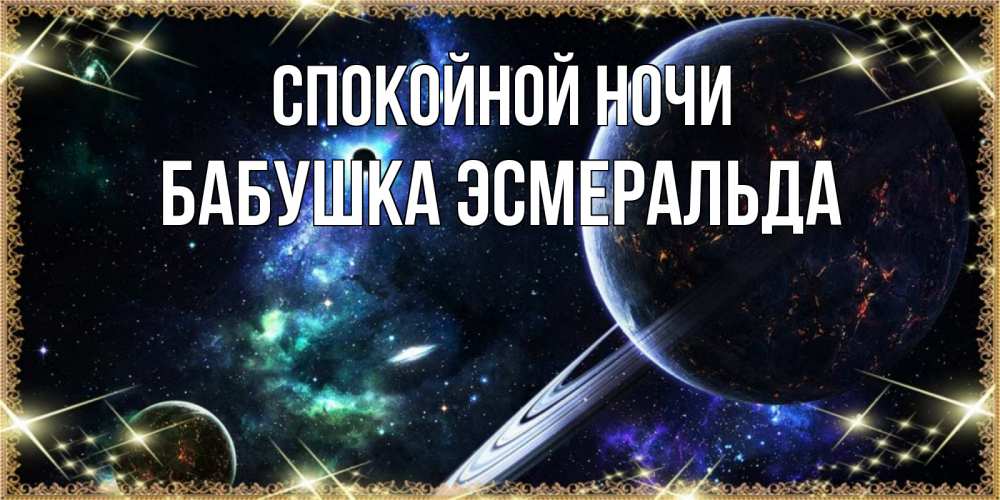 Открытка на каждый день с именем, Бабушка-Эсмеральда Спокойной ночи сладких снов и спокойной ночи Прикольная открытка с пожеланием онлайн скачать бесплатно 