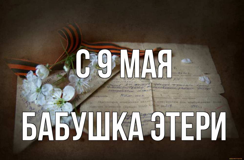 Открытка на каждый день с именем, Бабушка-Этери С 9 мая 9 мая Прикольная открытка с пожеланием онлайн скачать бесплатно 