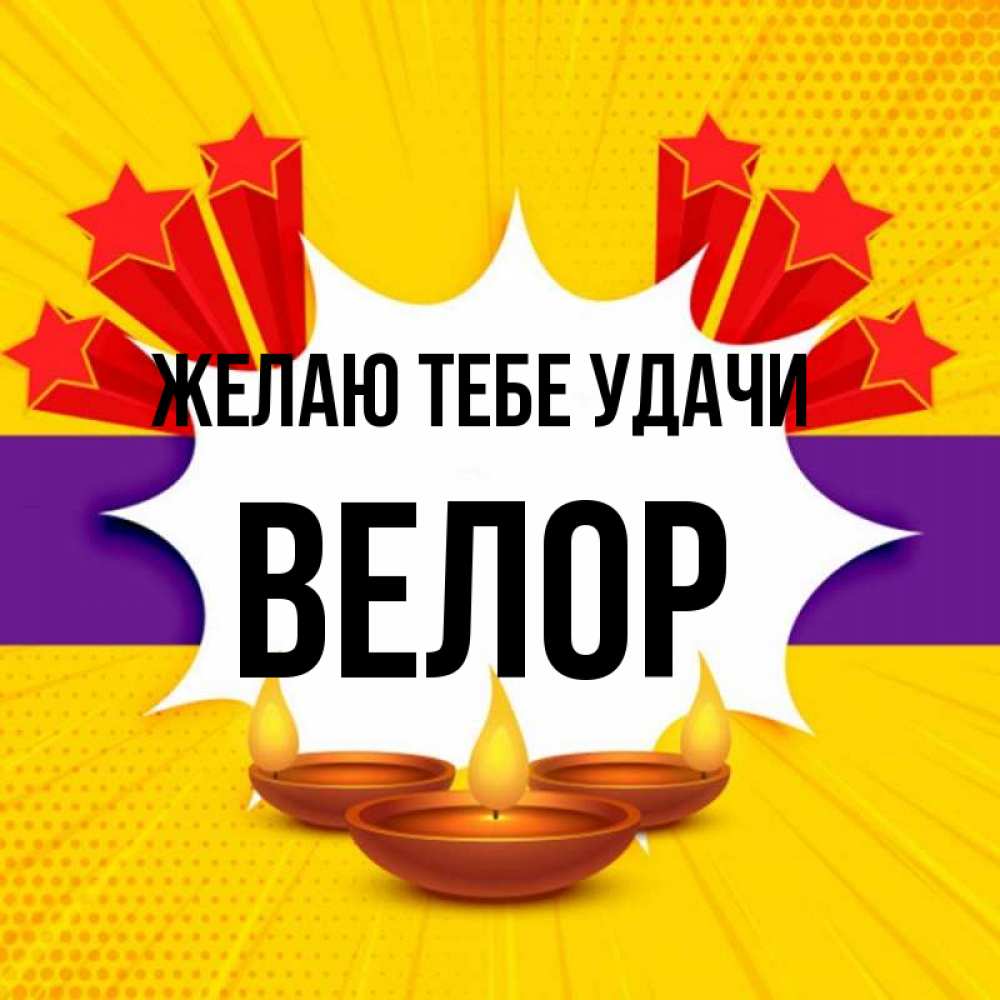 Открытка на каждый день с именем, Велор Желаю тебе удачи векторное изображение Прикольная открытка с пожеланием онлайн скачать бесплатно 