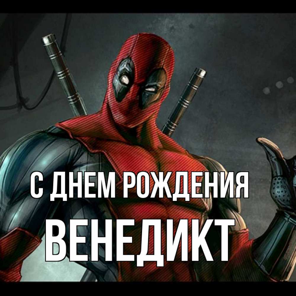 Открытка на каждый день с именем, Венедикт С днем рождения марвел супергерои Прикольная открытка с пожеланием онлайн скачать бесплатно 