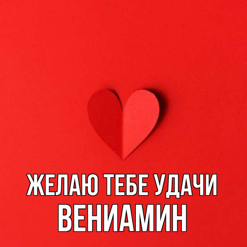 Открытка на каждый день с именем, Вениамин Желаю тебе удачи пусть повезет для любимых 1 Прикольная открытка с пожеланием онлайн скачать бесплатно 