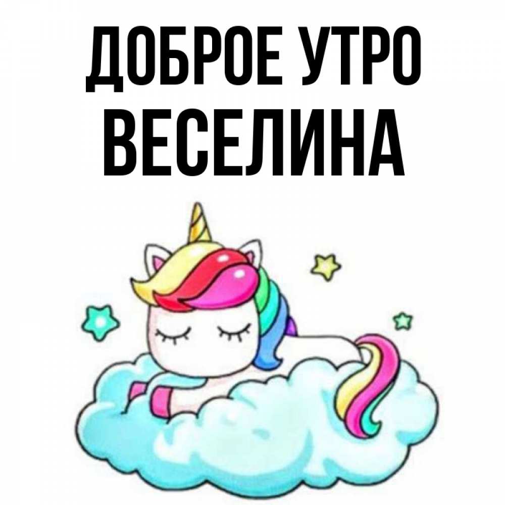 Открытка на каждый день с именем, Веселина Доброе утро радужное утро Прикольная открытка с пожеланием онлайн скачать бесплатно 