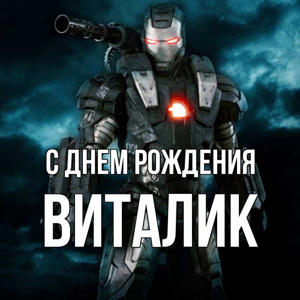 Открытка на каждый день с именем, Виталик С днем рождения марвел супергерой в новом костюме Прикольная открытка с пожеланием онлайн скачать бесплатно 