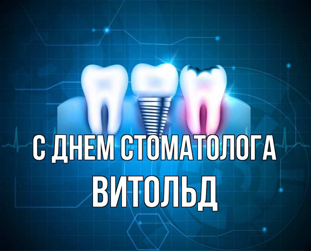 Открытка на каждый день с именем, Витольд С днем стоматолога с днем стоматолога Прикольная открытка с пожеланием онлайн скачать бесплатно 
