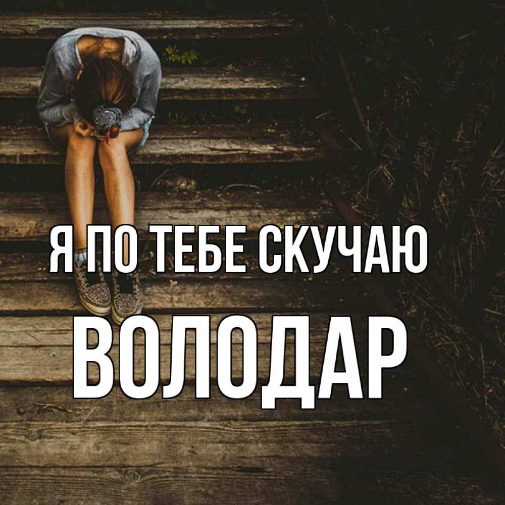 Открытка на каждый день с именем, Володар Я по тебе скучаю грущу Прикольная открытка с пожеланием онлайн скачать бесплатно 