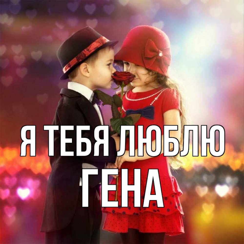 Открытка на каждый день с именем, ГЕНА Я тебя люблю черное и красное и роза Прикольная открытка с пожеланием онлайн скачать бесплатно 