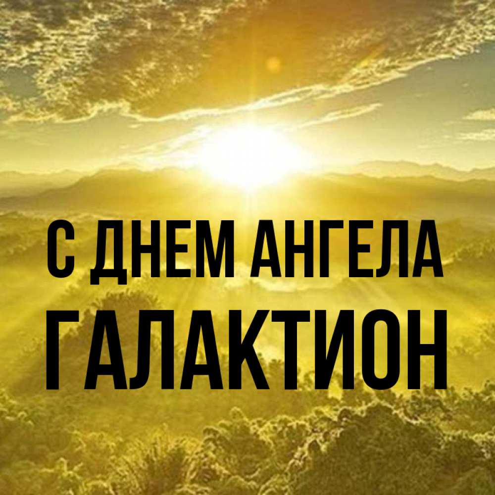 Открытка на каждый день с именем, Галактион С днем ангела леса и небо в желтом Прикольная открытка с пожеланием онлайн скачать бесплатно 