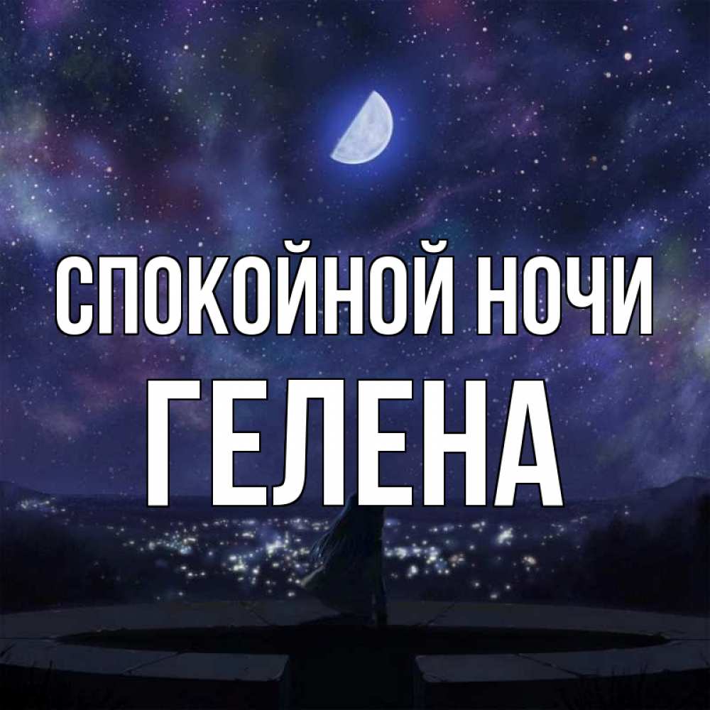 Открытка на каждый день с именем, Гелена Спокойной ночи набережная Прикольная открытка с пожеланием онлайн скачать бесплатно 