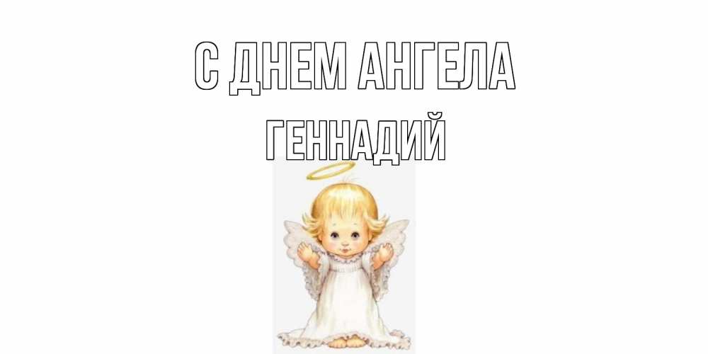 Открытка на каждый день с именем, Геннадий С днем ангела ангелочек, нимб Прикольная открытка с пожеланием онлайн скачать бесплатно 