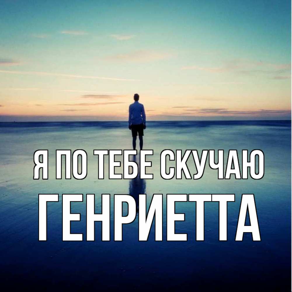 Открытка на каждый день с именем, Генриетта Я по тебе скучаю зима Прикольная открытка с пожеланием онлайн скачать бесплатно 