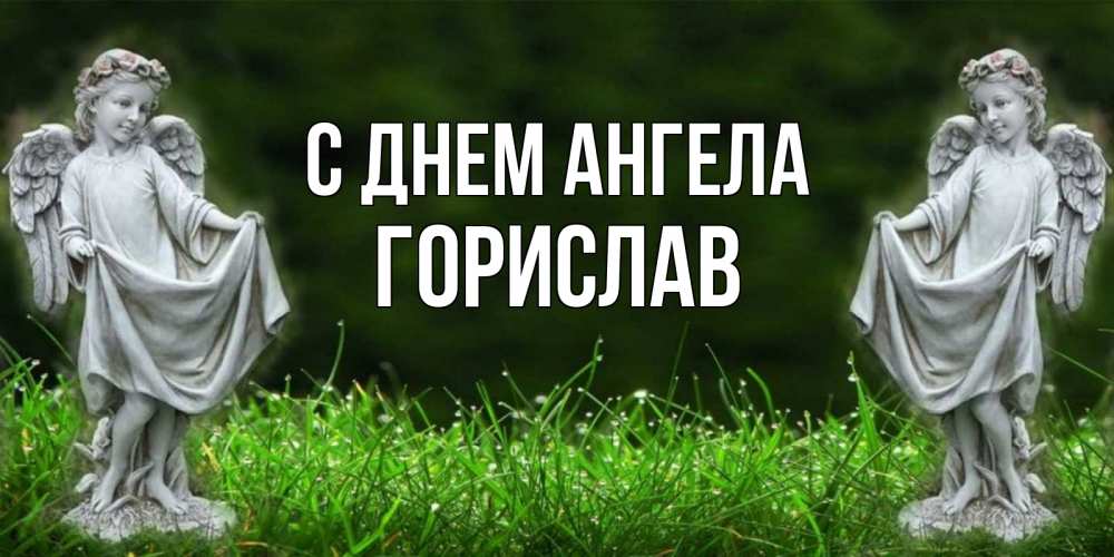 Открытка на каждый день с именем, Горислав С днем ангела небо, ангел, девушка Прикольная открытка с пожеланием онлайн скачать бесплатно 