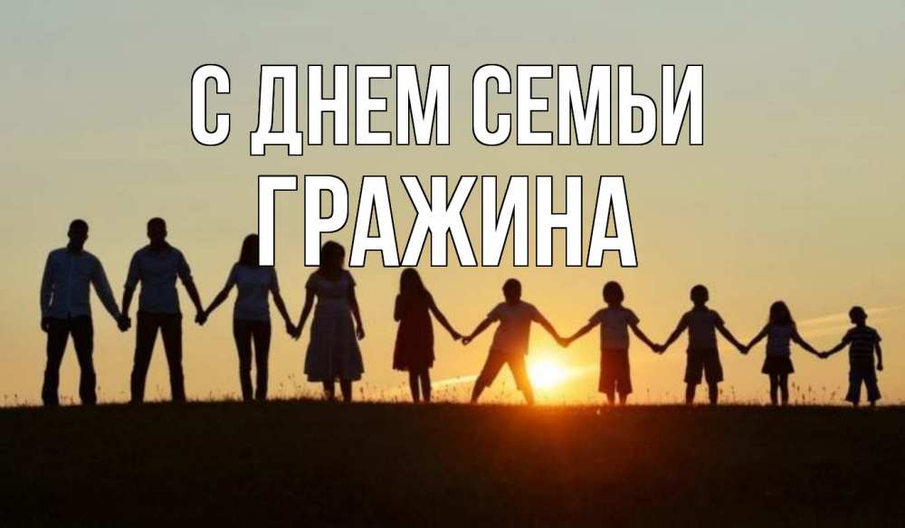 Открытка на каждый день с именем, Гражина С днем семьи дети, родители Прикольная открытка с пожеланием онлайн скачать бесплатно 