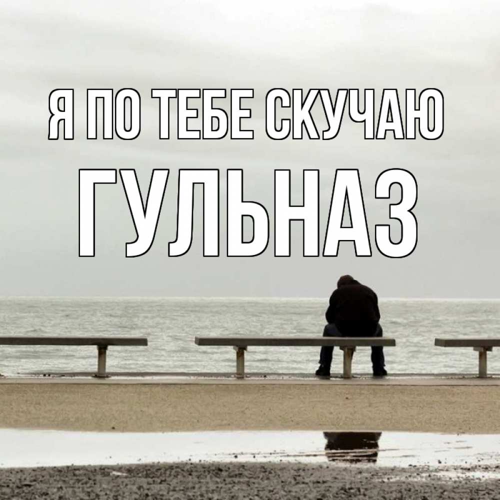Открытка на каждый день с именем, Гульназ Я по тебе скучаю приходи Прикольная открытка с пожеланием онлайн скачать бесплатно 