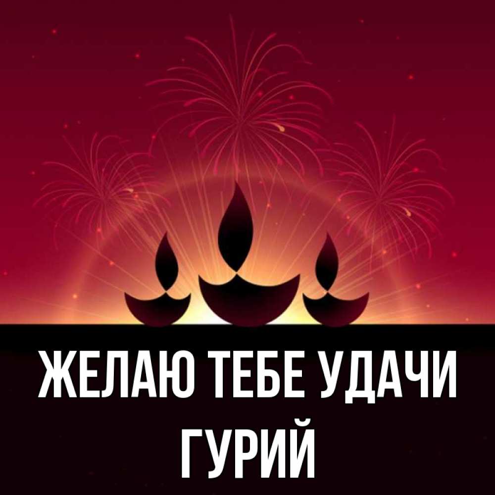 Открытка на каждый день с именем, Гурий Желаю тебе удачи праздник Прикольная открытка с пожеланием онлайн скачать бесплатно 