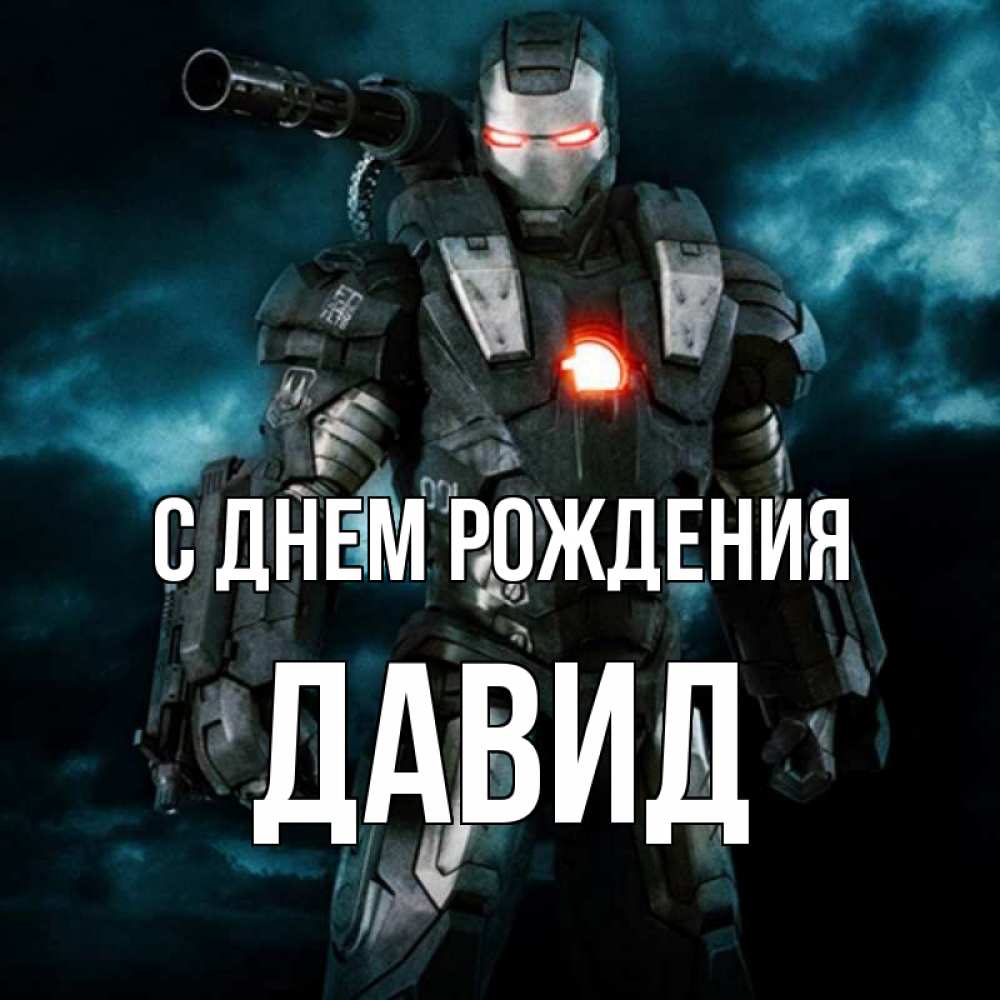 Открытка на каждый день с именем, Давид С днем рождения марвел супергерой в новом костюме Прикольная открытка с пожеланием онлайн скачать бесплатно 