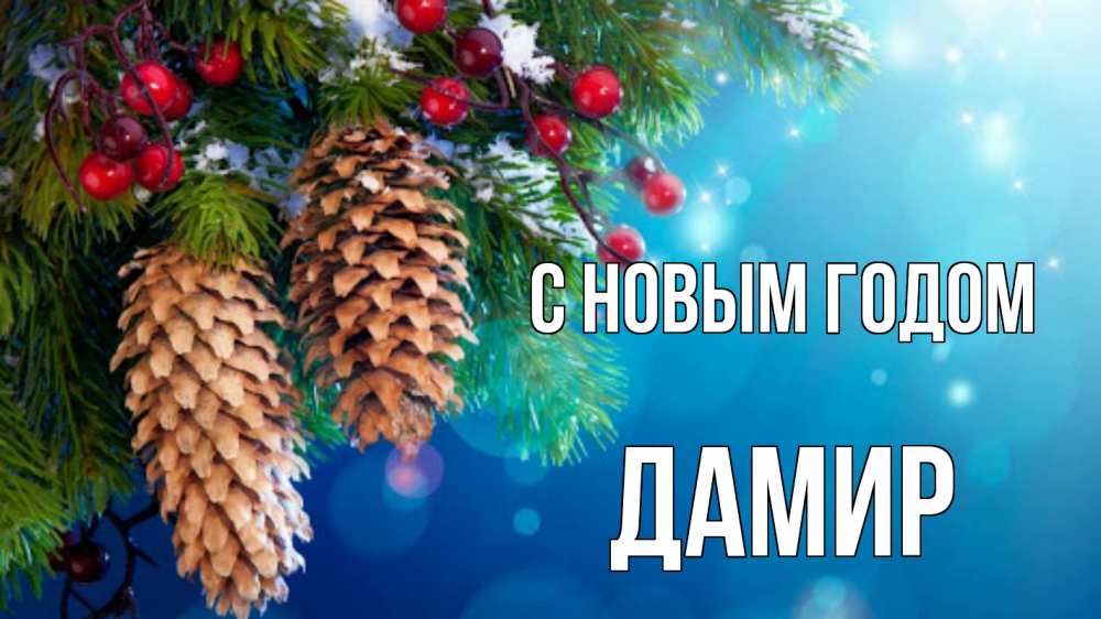 Открытка на каждый день с именем, Дамир С новым годом Новый год, ель, шишки Прикольная открытка с пожеланием онлайн скачать бесплатно 