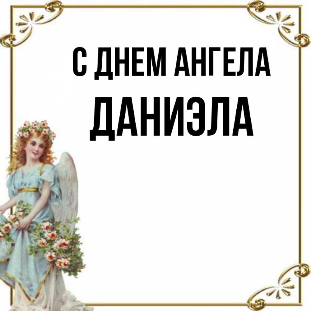 Открытка на каждый день с именем, Даниэла С днем ангела с именинами от девушки ангела Прикольная открытка с пожеланием онлайн скачать бесплатно 