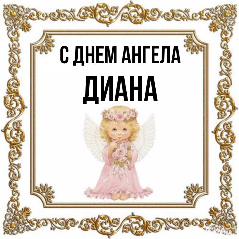 Открытка на каждый день с именем, Диана С днем ангела девочка ангел с крыльями и цветами в розовом платье Прикольная открытка с пожеланием онлайн скачать бесплатно 