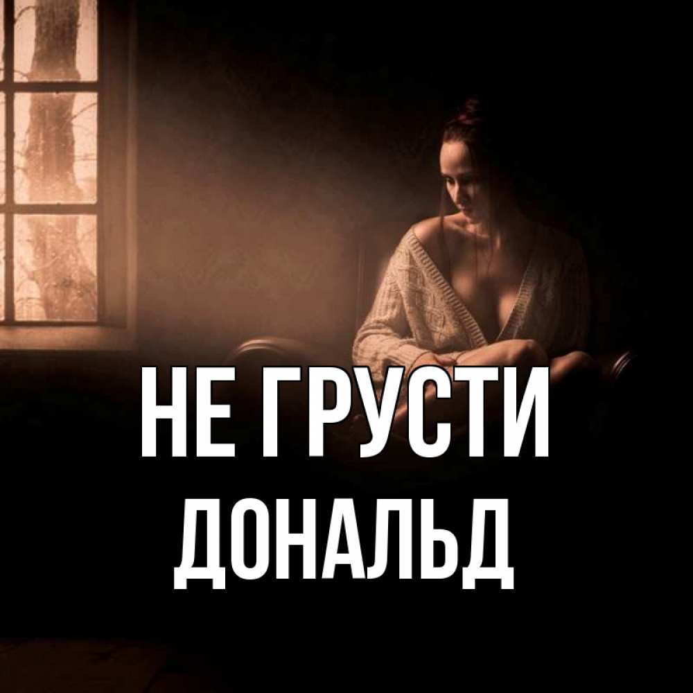 Открытка на каждый день с именем, Дональд Не грусти сидя у окна Прикольная открытка с пожеланием онлайн скачать бесплатно 