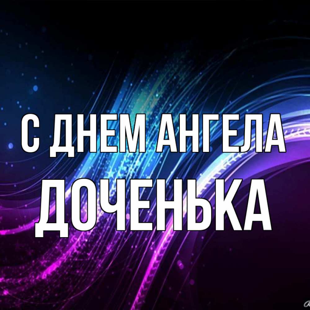 Открытка на каждый день с именем, Доченька С днем ангела фиолетовый фон Прикольная открытка с пожеланием онлайн скачать бесплатно 