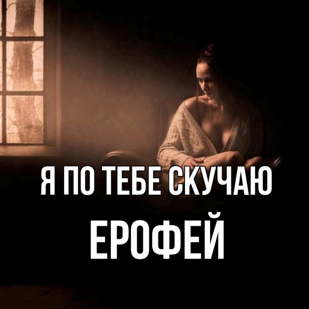 Открытка на каждый день с именем, Ерофей Я по тебе скучаю приходи в гости ко мне Прикольная открытка с пожеланием онлайн скачать бесплатно 