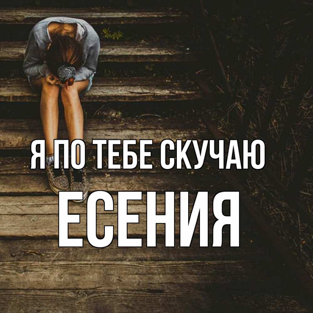 Открытка на каждый день с именем, Есения Я по тебе скучаю грущу Прикольная открытка с пожеланием онлайн скачать бесплатно 