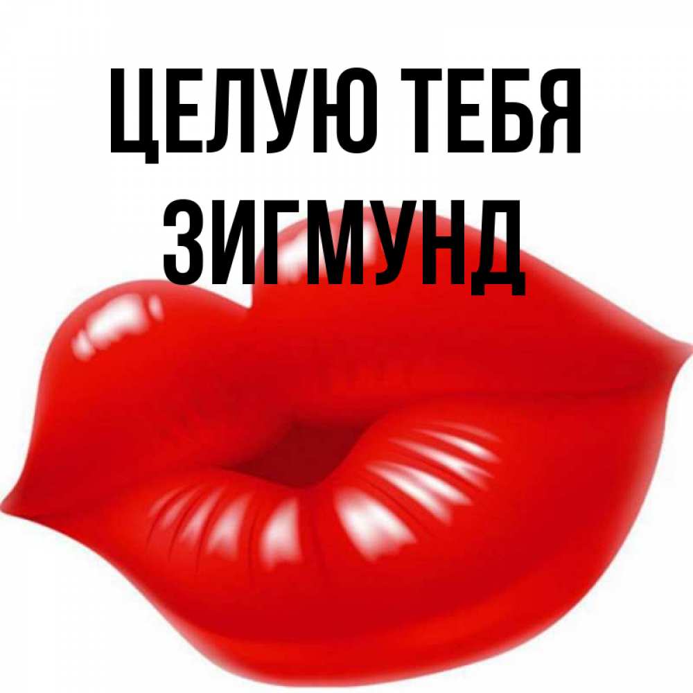 Открытка на каждый день с именем, Зигмунд Целую тебя губки надутые бантиком Прикольная открытка с пожеланием онлайн скачать бесплатно 