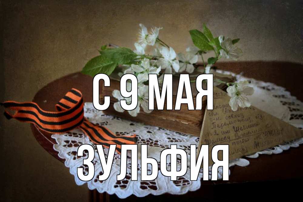 Открытка на каждый день с именем, Зульфия С 9 мая 9 мая Прикольная открытка с пожеланием онлайн скачать бесплатно 