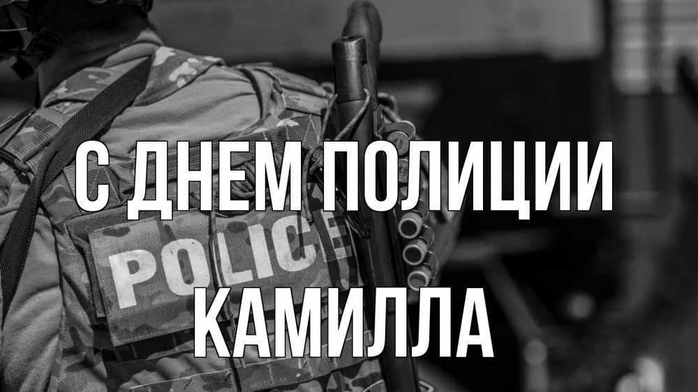 Открытка на каждый день с именем, Камилла С днем полиции полиция Прикольная открытка с пожеланием онлайн скачать бесплатно 