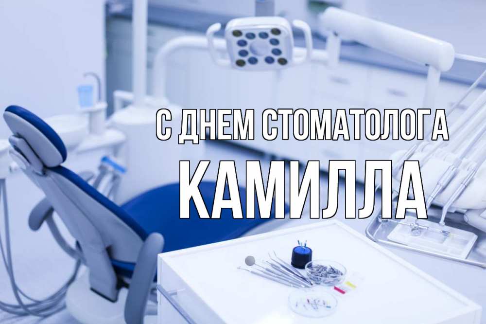 Открытка на каждый день с именем, Камилла С днем стоматолога с днем стоматолога  2 Прикольная открытка с пожеланием онлайн скачать бесплатно 
