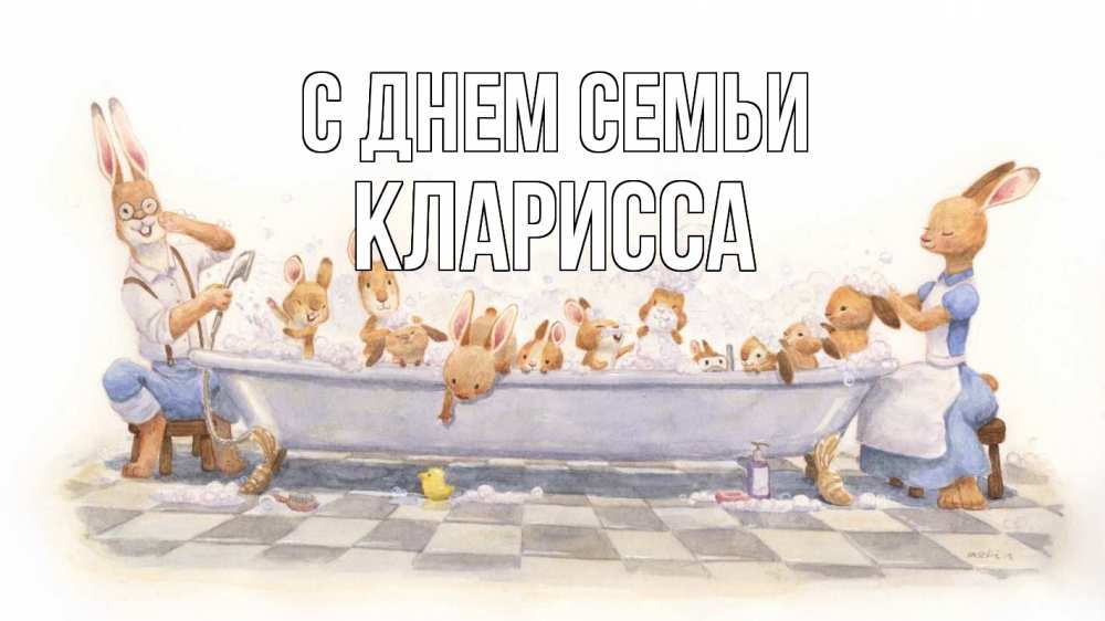 Открытка на каждый день с именем, Кларисса С днем семьи с днем семьи Прикольная открытка с пожеланием онлайн скачать бесплатно 