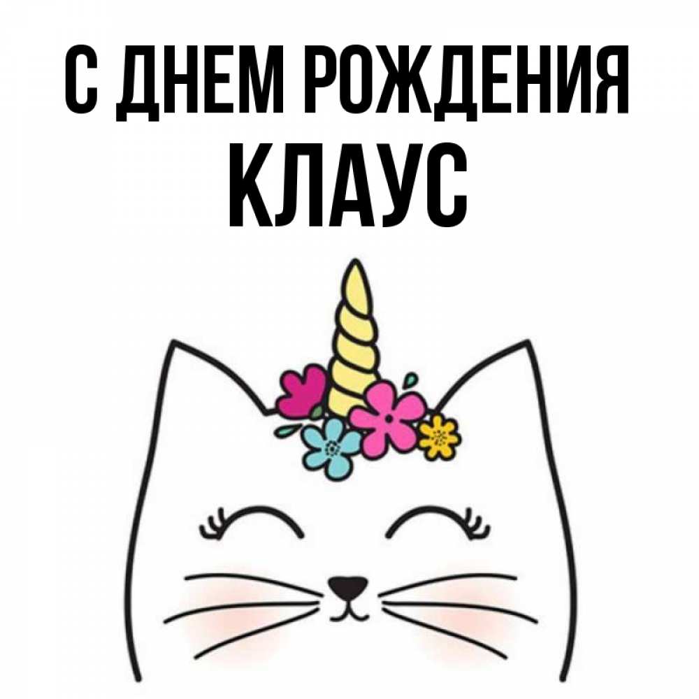 Открытка на каждый день с именем, Клаус С днем рождения милый кот с одним рожком Прикольная открытка с пожеланием онлайн скачать бесплатно 