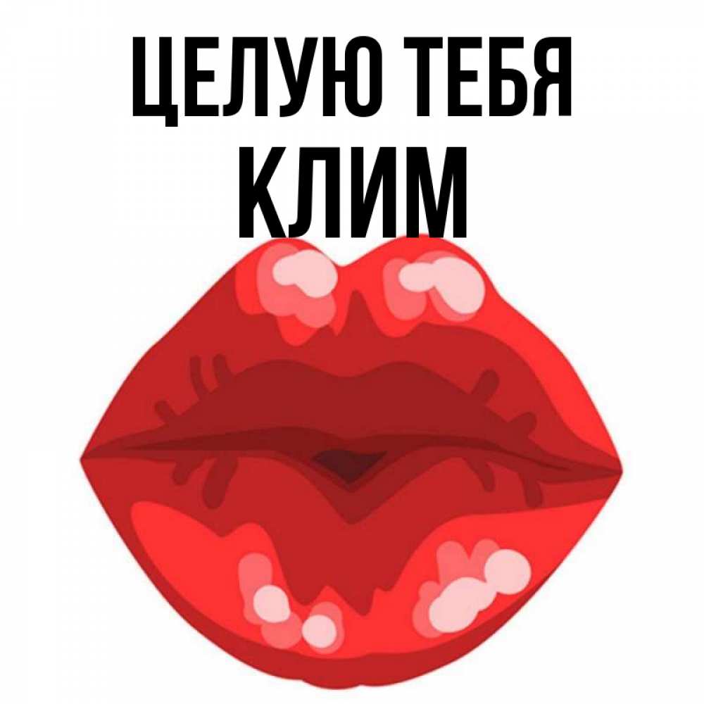 Открытка на каждый день с именем, Клим Целую тебя отправить открытку с поцелуем бесплатно и скачать для парня Прикольная открытка с пожеланием онлайн скачать бесплатно 
