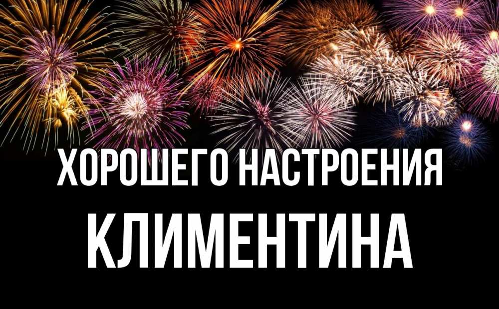 Открытка на каждый день с именем, Климентина Хорошего настроения Фейрверг 1 Прикольная открытка с пожеланием онлайн скачать бесплатно 