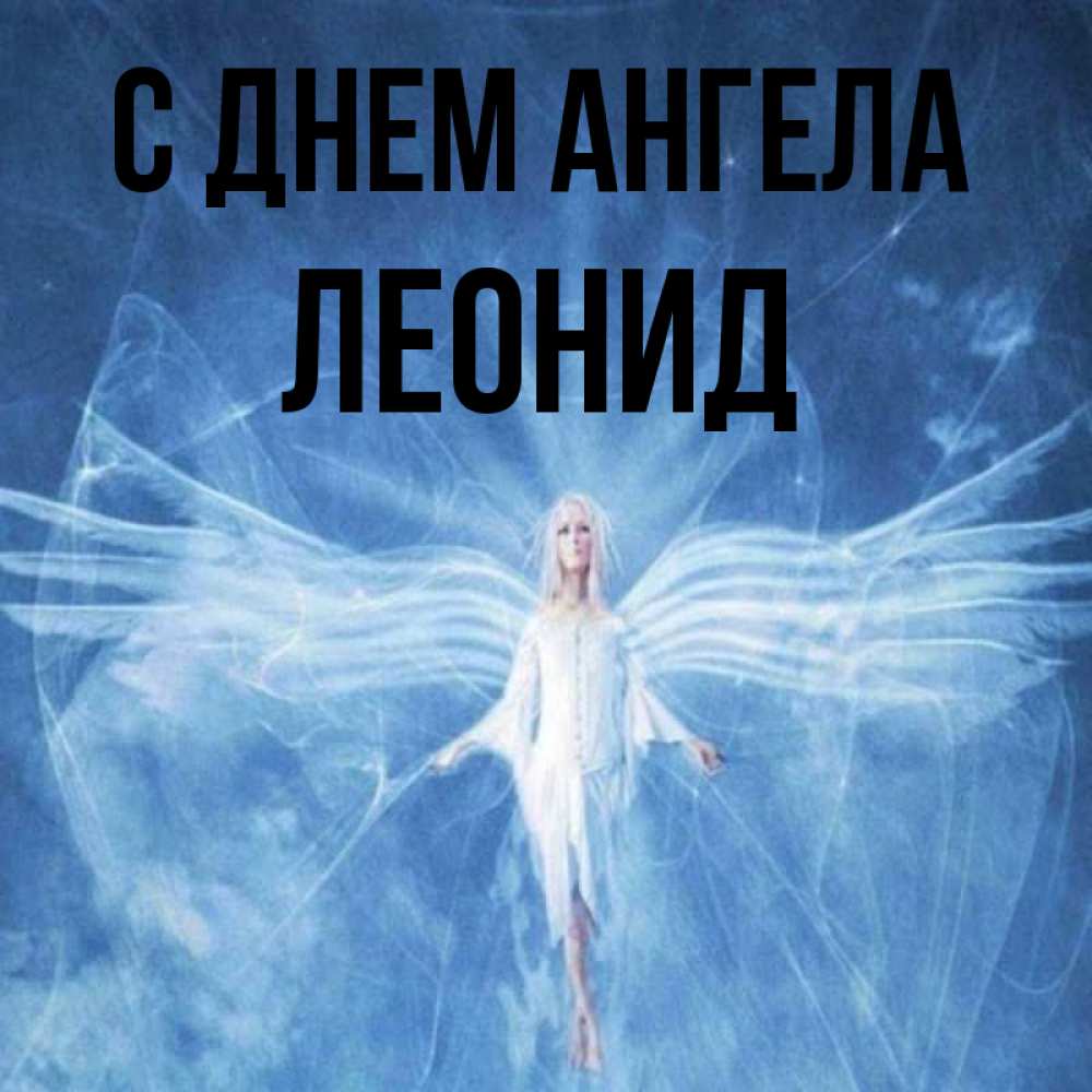 Открытка на каждый день с именем, Леонид С днем ангела голубой фон и крылья как у стрекозы Прикольная открытка с пожеланием онлайн скачать бесплатно 
