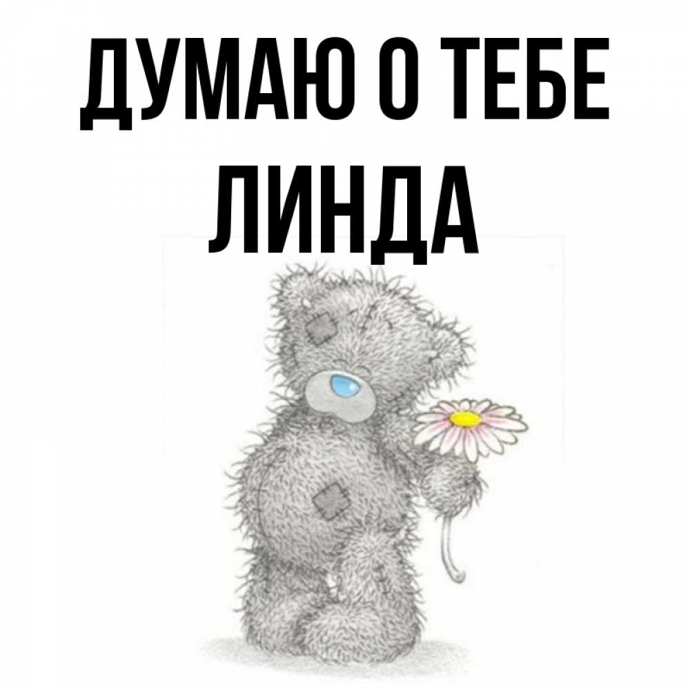 Открытка на каждый день с именем, Линда Думаю о тебе мысли только о тебе Прикольная открытка с пожеланием онлайн скачать бесплатно 
