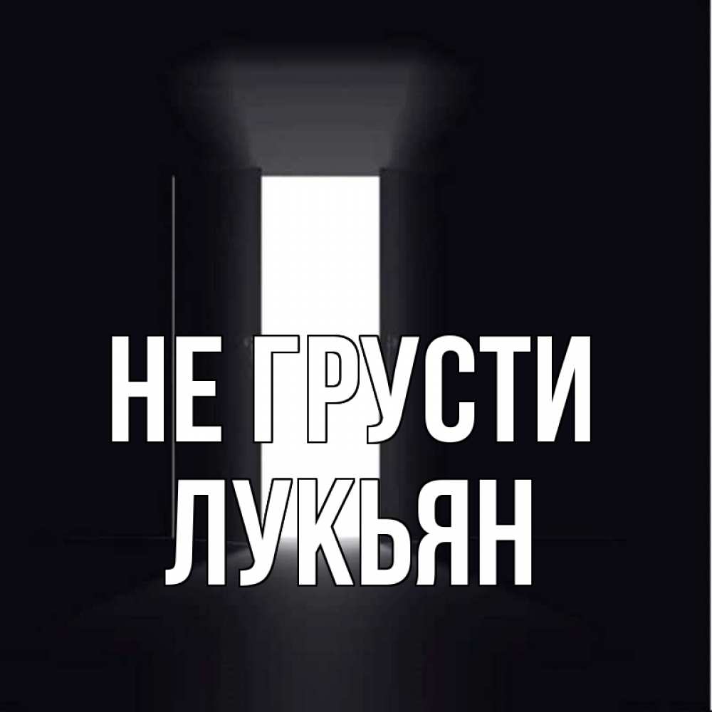 Открытка на каждый день с именем, Лукьян Не грусти открытая дверь Прикольная открытка с пожеланием онлайн скачать бесплатно 