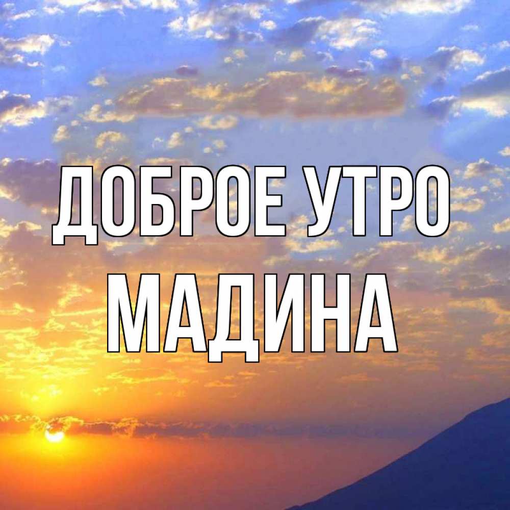 Открытка на каждый день с именем, Мадина Доброе утро облака и солнце Прикольная открытка с пожеланием онлайн скачать бесплатно 