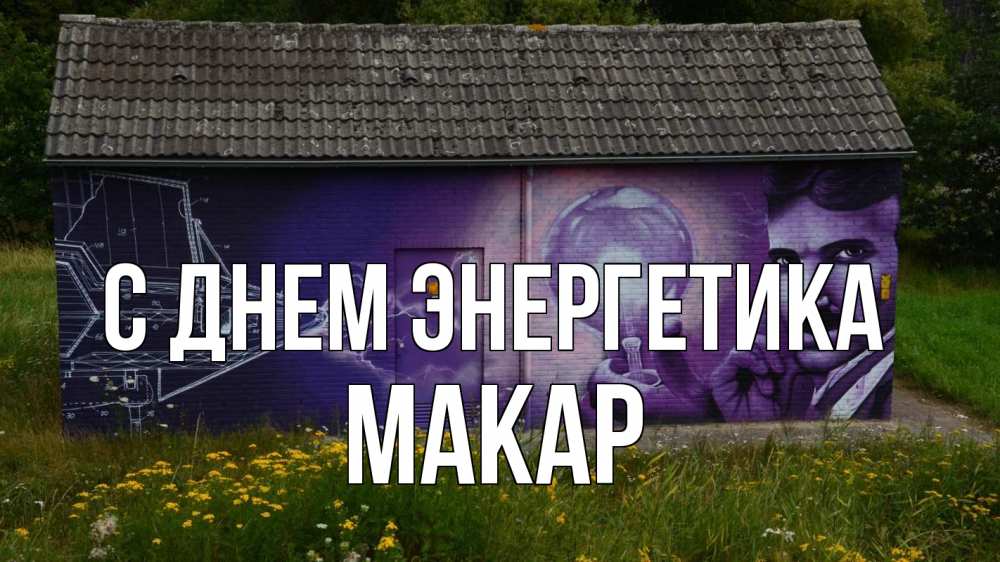 Открытка на каждый день с именем, Макар С днем энергетика молнии, Тесла Прикольная открытка с пожеланием онлайн скачать бесплатно 