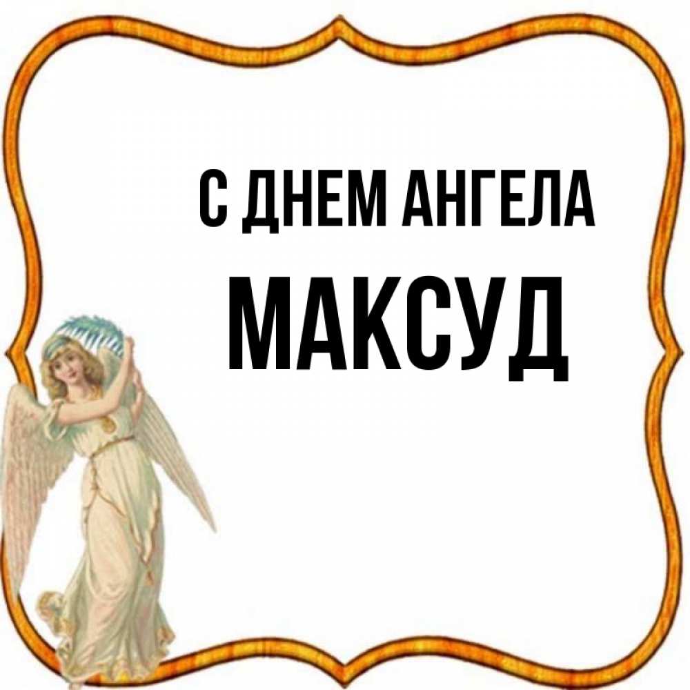 Открытка на каждый день с именем, Максуд С днем ангела рамочка простая Прикольная открытка с пожеланием онлайн скачать бесплатно 