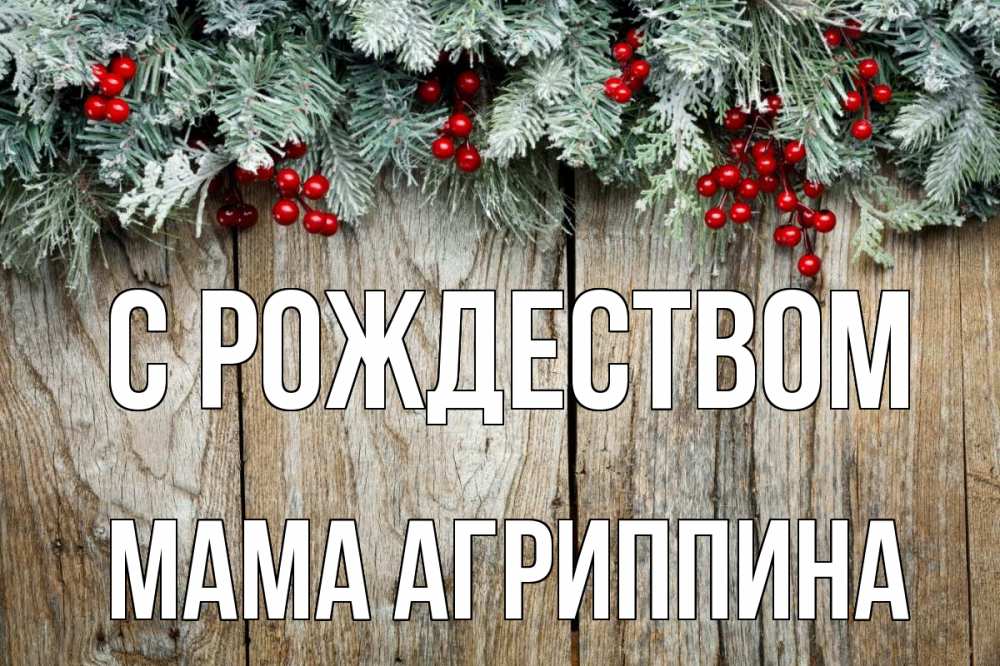 Открытка на каждый день с именем, Мама-Агриппина С рождеством с рождеством Прикольная открытка с пожеланием онлайн скачать бесплатно 