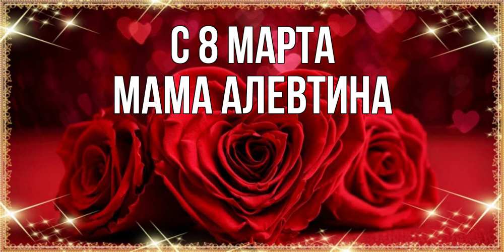 Открытка на каждый день с именем, Мама-Алевтина С 8 МАРТА три красные розы Прикольная открытка с пожеланием онлайн скачать бесплатно 
