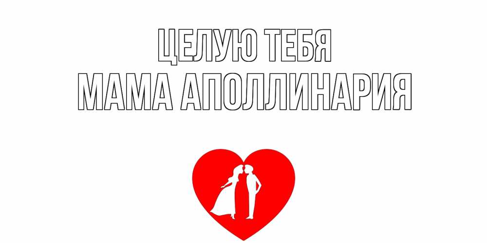 Открытка на каждый день с именем, Мама-Аполлинария Целую тебя сердце Прикольная открытка с пожеланием онлайн скачать бесплатно 