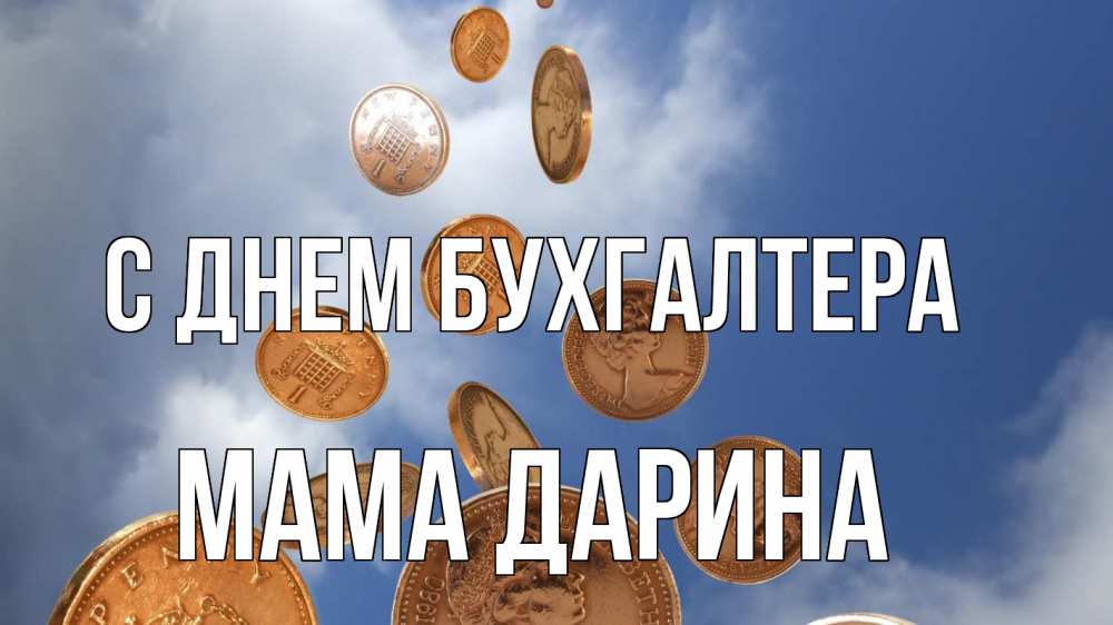 Открытка на каждый день с именем, Мама-Дарина С днем бухгалтера с днем бухгалтера Прикольная открытка с пожеланием онлайн скачать бесплатно 