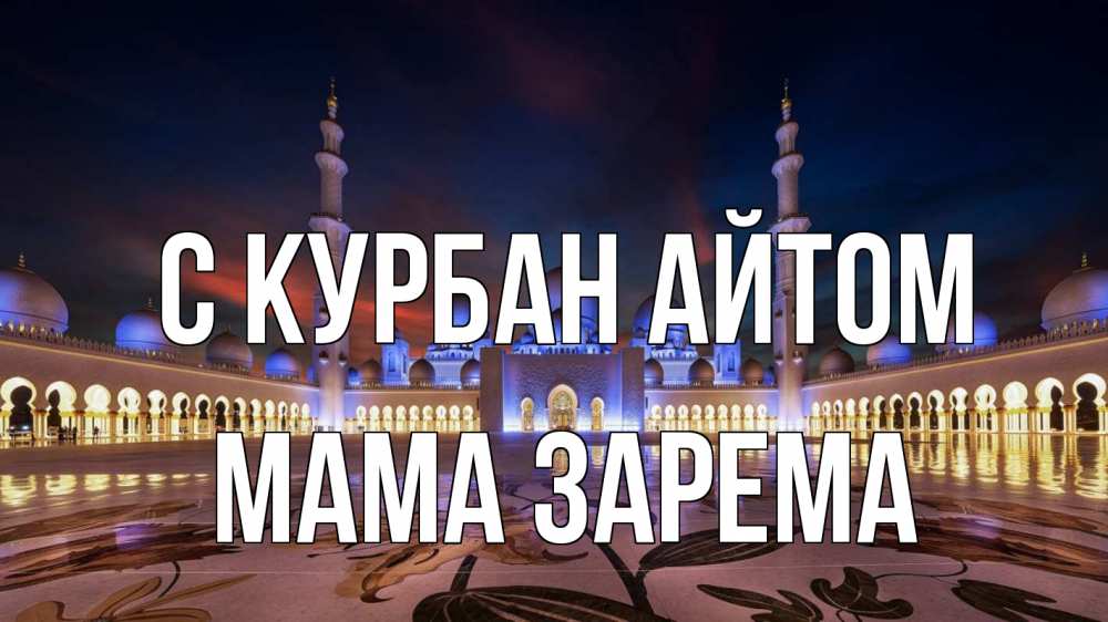 Открытка на каждый день с именем, Мама-Зарема С курбан айтом мечеть Прикольная открытка с пожеланием онлайн скачать бесплатно 