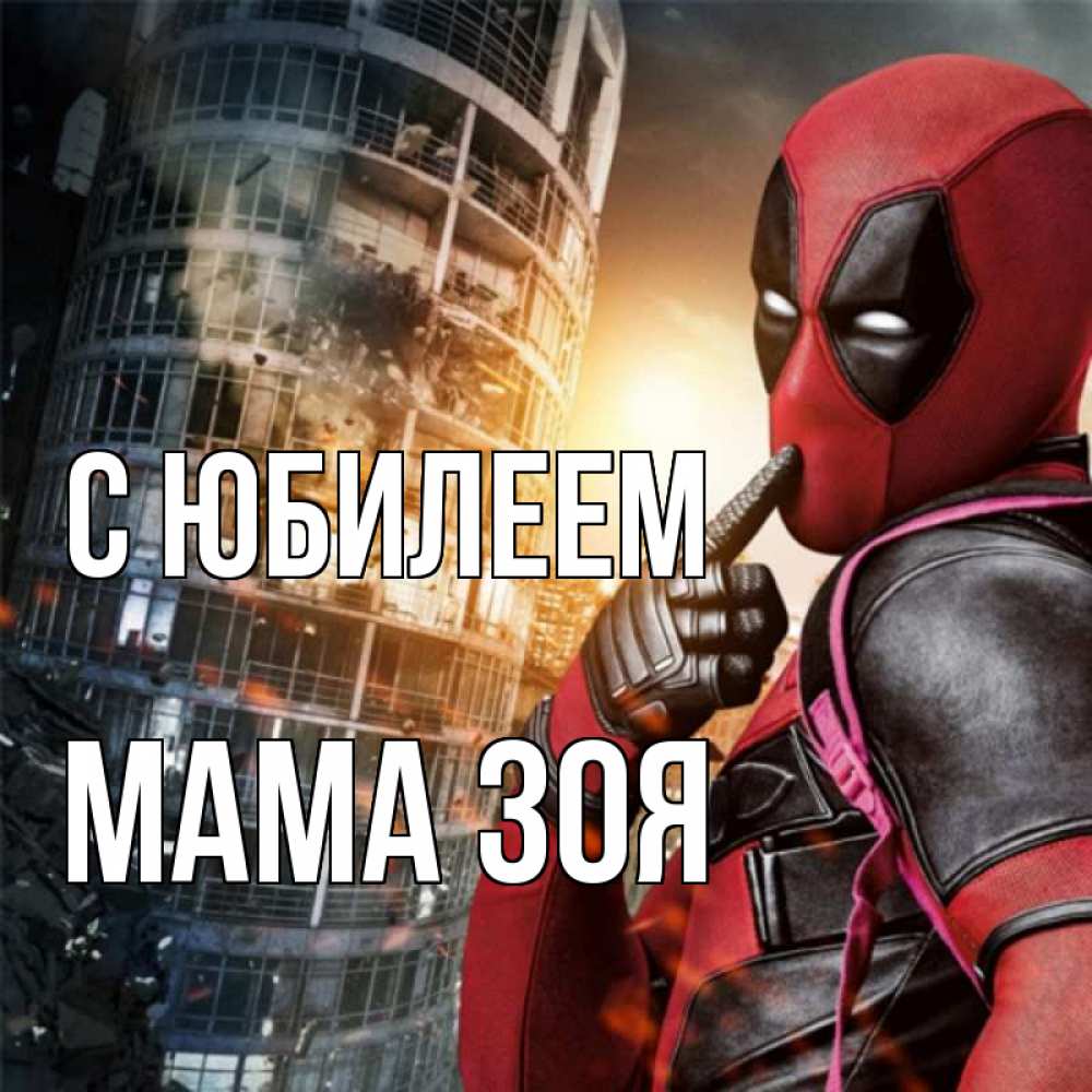 Открытка на каждый день с именем, Мама-Зоя С юбилеем с супергероями Прикольная открытка с пожеланием онлайн скачать бесплатно 