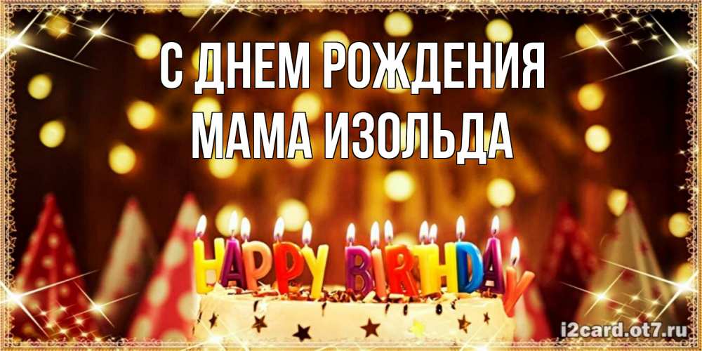 Открытка на каждый день с именем, Мама-Изольда С днем рождения торт и надпись свечками на английском happy birthday Прикольная открытка с пожеланием онлайн скачать бесплатно 