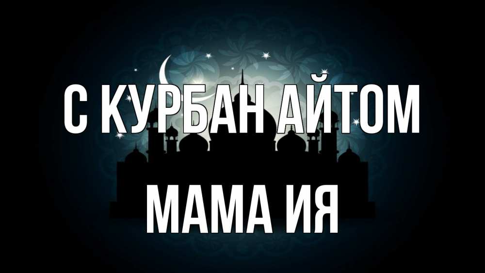 Открытка на каждый день с именем, Мама-Ия С курбан айтом мечеть Прикольная открытка с пожеланием онлайн скачать бесплатно 