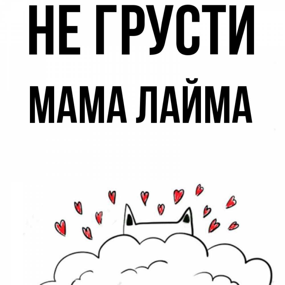 Открытка на каждый день с именем, Мама-Лайма Не грусти облако и ушки котика с сердечками Прикольная открытка с пожеланием онлайн скачать бесплатно 